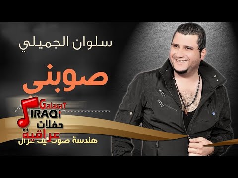 سلوان الجميلي صوبني اغاني عراقية 2016