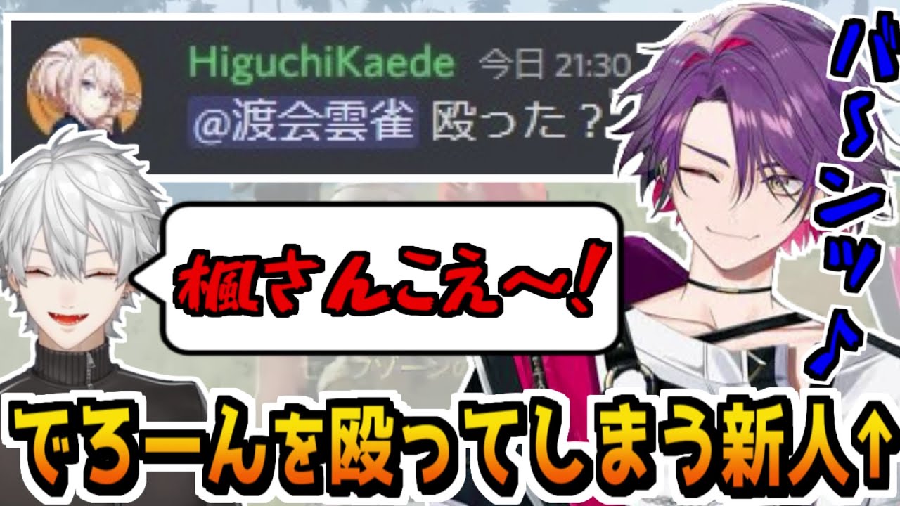 【3視点/KZHCUP】でろーんをフライパンで殴ってしまう新人ライバー【樋口楓/渡会雲雀/葛葉/にじさんじ切り抜き】