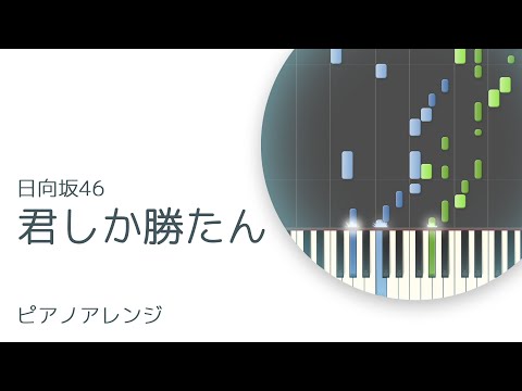 君しか勝たん 日向坂46 ピアノ 耳コピ