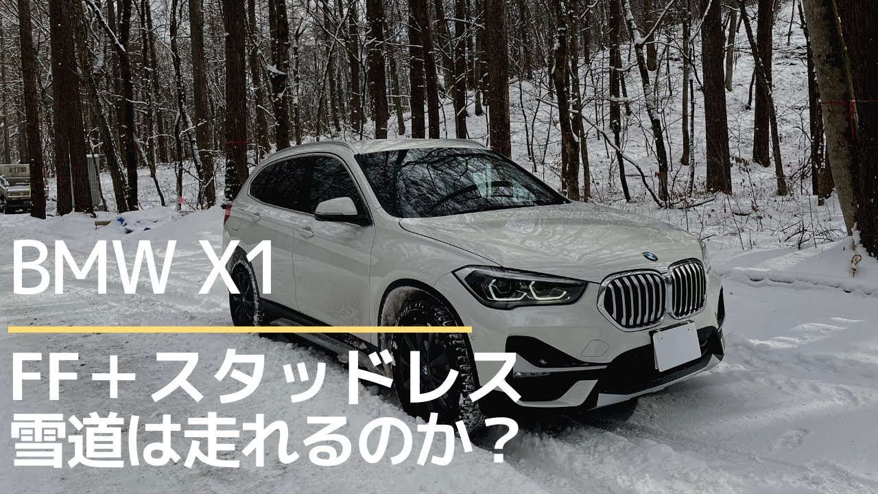 BMW X1】FF車にスタッドレスタイヤを履いて雪道走行！sDriveでも冬の 