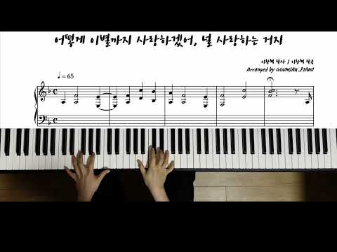 어떻게 이별까지 사랑하겠어, 널 사랑하는 거지(C Major, 다장조) - AKMU(악뮤)