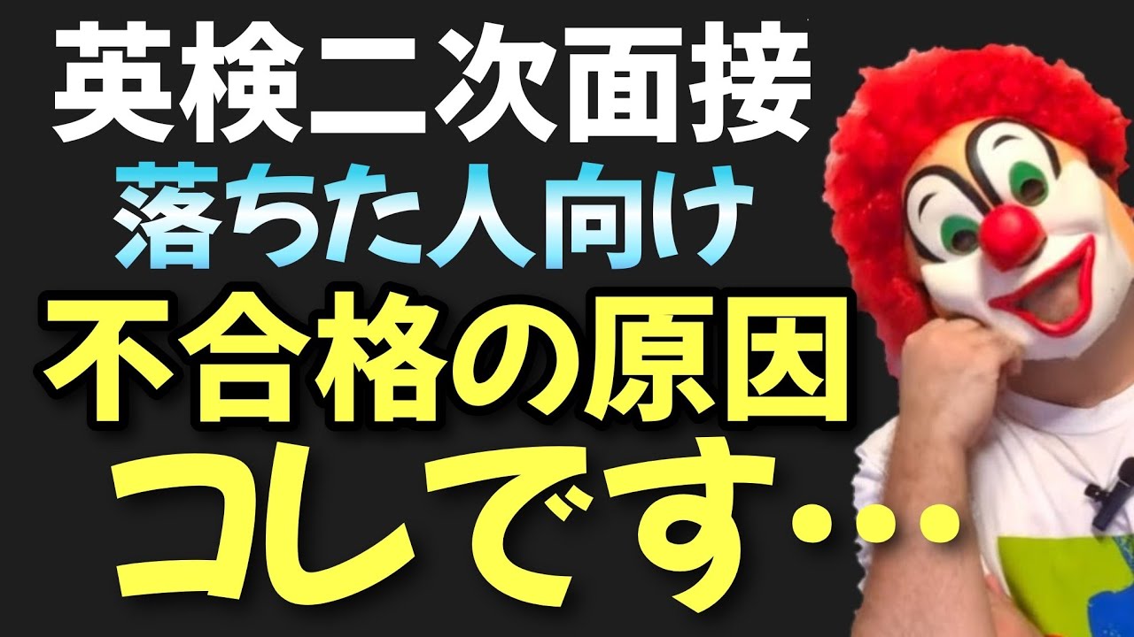 【今すぐ見て！】英検二次面接「不合格」の人の決定的な原因はこの３つ！次回は必ず合格するために立て直すべきポイントは？英検合格の近道はこの英検対策動画から。