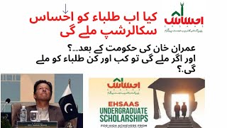 Will the students get the HEC Ehsaas Scholarship or not?