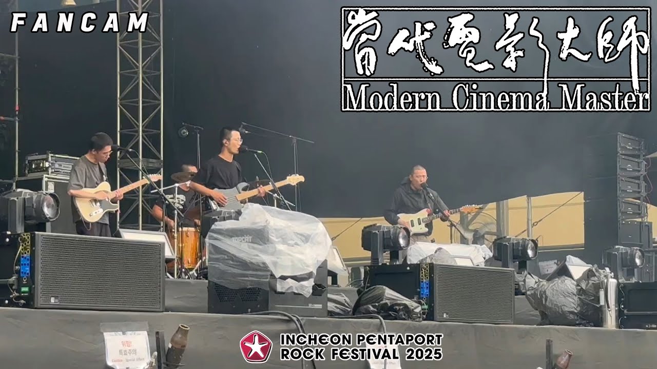 [팬캠] Modern Cinema Master(當代電影大師) LIVE (2025.08.01. Songdo Moonlight Park, Incheon Pentaport 2025)