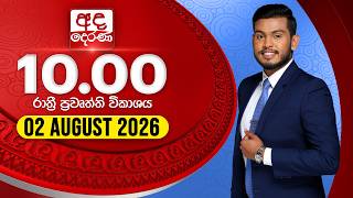 අද දෙරණ රාත්‍රී 10.00 පුවත් විකාශය - 2026.08.02 | Ada Derana Late Night News Bulletin