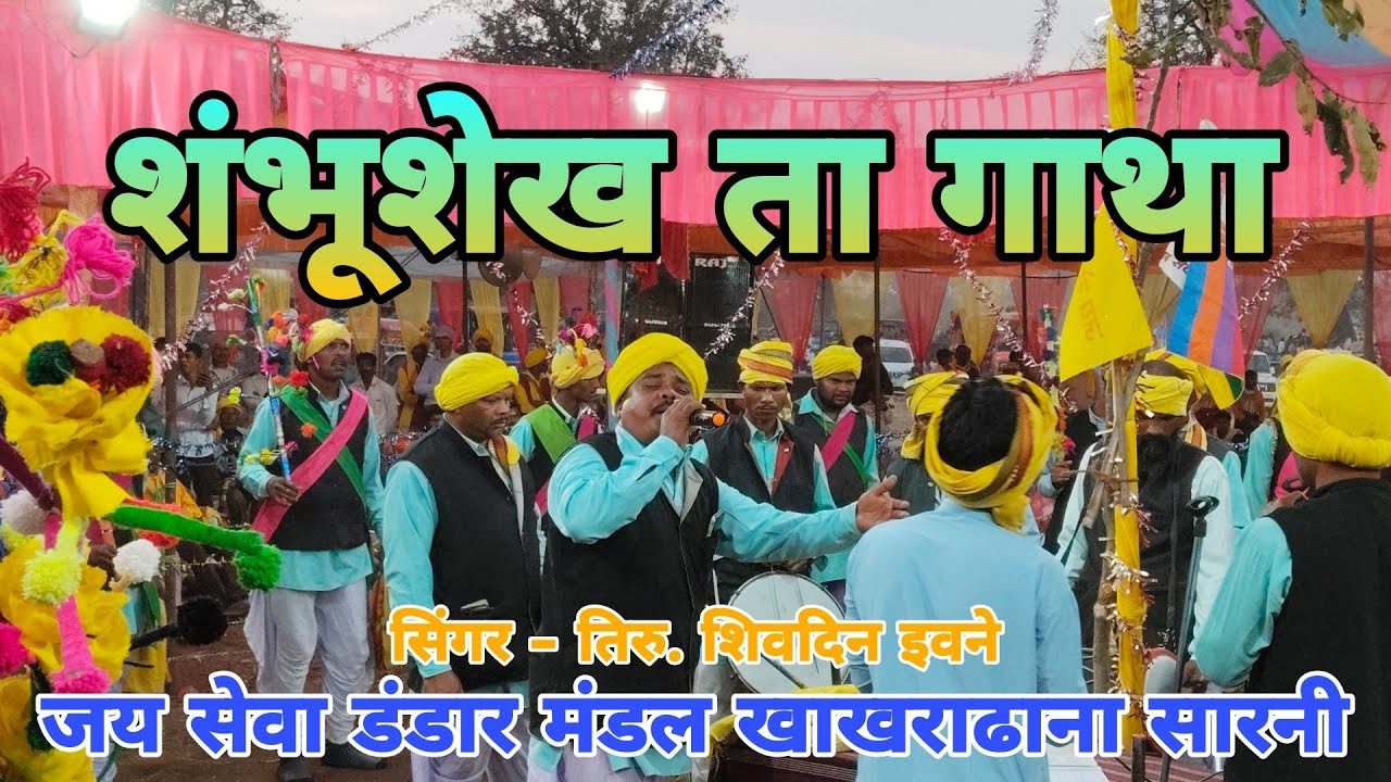 🔴जय सेवा डंडार मंडल खाखराढाना सारनी ||कार्यक्रम छोटा महादेव भोपाली||  सिंगर- तिरु.शिवदिन इवने 2025