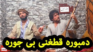 دمبوره قطغنی چهار بیتی - عطی الله