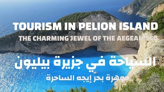 Tourism in Pelion Island