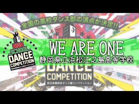 WE ARE ONE (静岡県立浜松江之島高等学校) / HIGH SCHOOL DANCE COMPETITION 2018 中部大会