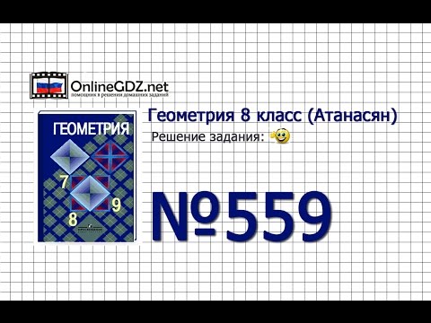 Задание № 559 — Геометрия 8 класс (Атанасян)