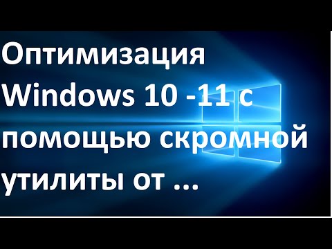 Оптимизация Windows 10 -11 с помощью скромной утилиты от ivandubskoj, быстро и без всяких заморочек