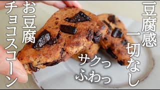 【ダイエット】トースターですぐできる！豆腐とアーモンドのチョコスコーン【糖質オフスイーツ】