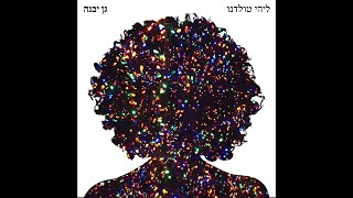 ליהי טולדנו - גן יבנה