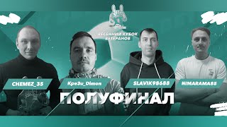 ВЕСЕННИЙ КУБОК ВЕТЕРАНОВ 33+  | ПЛЕЙ-ОФФ | ПОЛУФИНАЛ