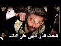 الإمساك بوالي مصر أحمد باشا وهو يحتفل التاريخ العثماني الإمساك بوالي مصر أحمد باشا وهو يحتفل التاريخ العثماني
