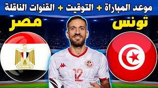 موعد مباراة تونس ومصر الودية القادمة استعدادا لكأس أمم أفريقيا 2024💥تونس ضد مصر💥tunisie vs egypt