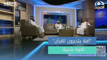 "أفلا يتدبرون القرآن" تلاوة شجية لآيات من سورة النساء بصوت القارئ: حمد بن مشعان 🎙
