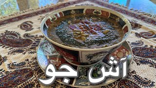 طرز تهیه آش جو ، غذای خوشمزه ایرانی