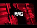 BODIEV — Пули (Mood Video)