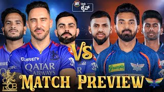 Royal Challengers Bengaluru vs Lucknow Supergiants Match Preview | Tata IPL 2024 | DRS Live🔴