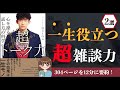【最新刊】「超トーク力 心を操る話し方の科学」｜雑談力が上がる話し方とは？【本要約】