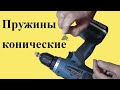 Как сделать КОНИЧЕСКУЮ ПРУЖИНУ с помощью ШУРУПОВЁРТА