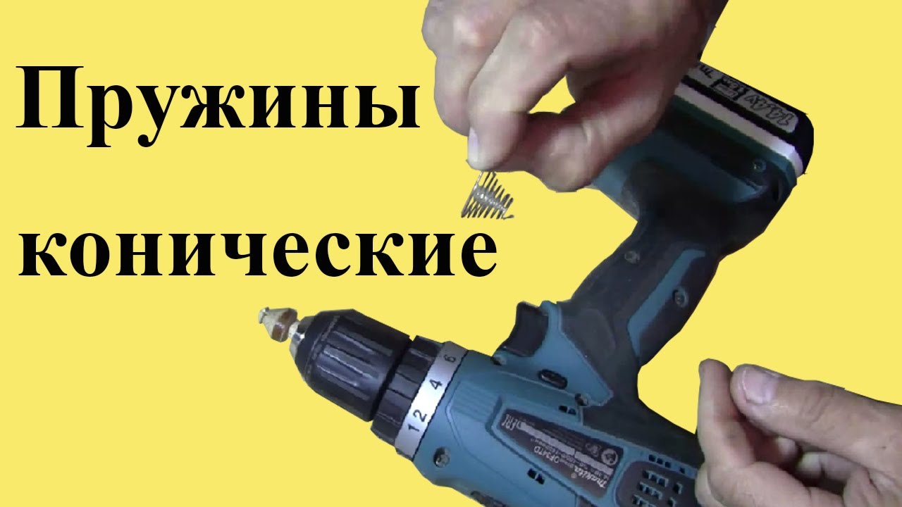 Как сделать КОНИЧЕСКУЮ ПРУЖИНУ с помощью ШУРУПОВЁРТА - YouTube