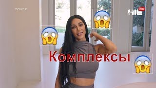 Ким Кардашьян рассказала о своих комплексах
