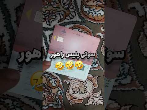 سوتی پلیس راهور در کارت خودرو 