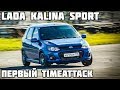 Лада Калина Спорт: использование по назначению! Первый timeattack на автодроме СПб.