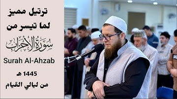 ترتيل مميز لما تيسر من سورة الأحزاب " شيخ محمد حامد