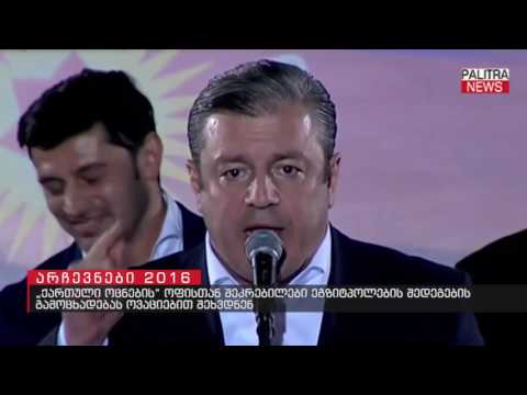 ქართული ოცნების ოფისთან შეკრებილები ეგზიტპოლის შედეგების გამოცხადებას ოვაციებით შეხვდნენ