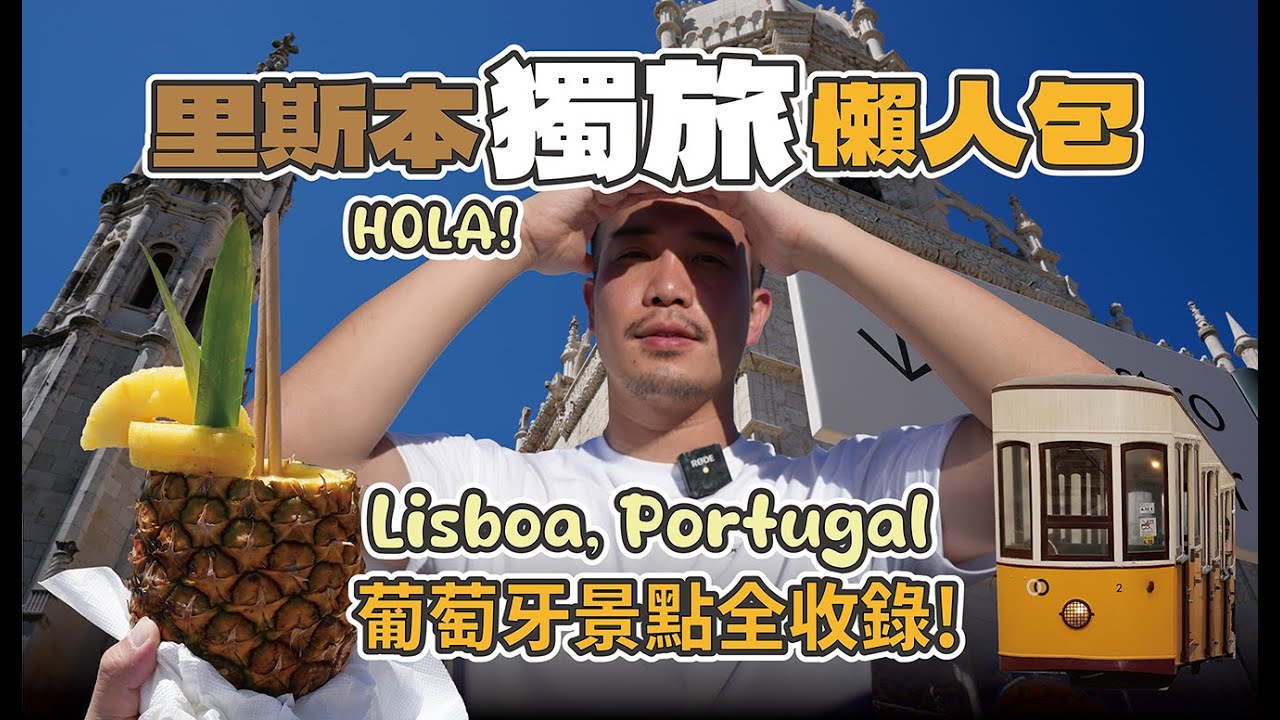 里斯本獨旅懶人包：葡萄牙景點全收錄！貝倫區古城一日遊／里斯本卡應該買嗎？地雷景點是這個！ Lisbon, Portugal Solo Travel Guide