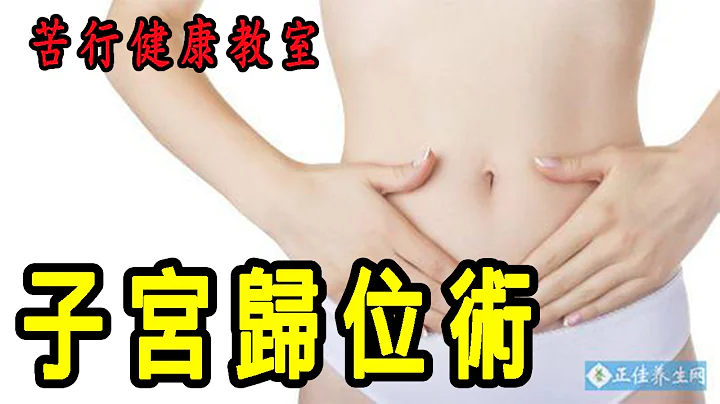 【子宫归位术】月经不顺、子宫下垂困扰，苦行老师教您如何自医 - 天天要闻