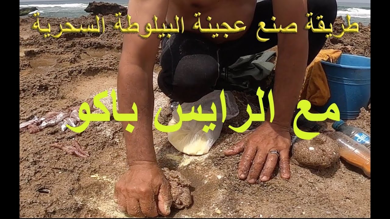 أحسن طريقة لصنع عجينة البيلوطة مع الرايس باكو /pâte de pelote