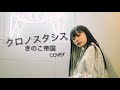 【cover】クロノスタシス/きのこ帝国