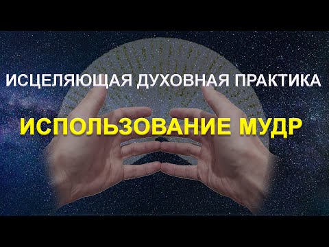 Использование мудр в практике