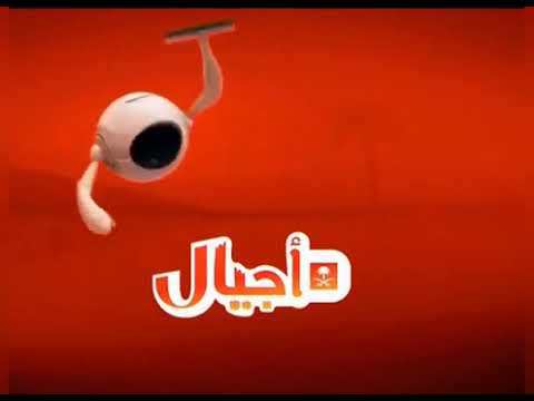 REUPLOADED Ajyal Closedown Bumper 2009 2014