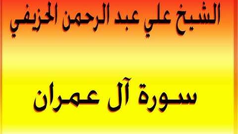 سورة آل عمران تلاوة نادرة للشيخ علي عبد الرحمن الحزيفي