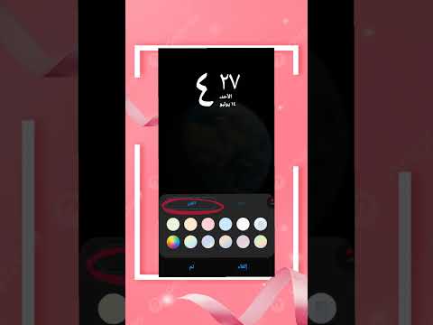 كيفية تغيير شكل و لون الساعة في شاشة القفل 