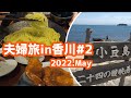 小豆島観光とウイングインターナショナル高松宿泊【4泊5日夫婦旅in香川＃2】