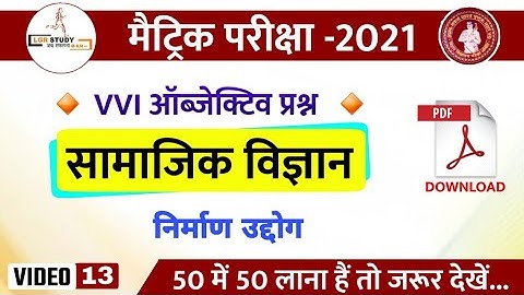 Class 10th social science important objective question 2021 | class 10 model paper 2021 bihar board