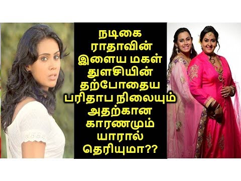 நடிகை ராதாவின் இளைய மகள் துளசியின் தற்போதைய பரிதாப நிலையும் அதற்கான காரணமும் யாரால் தெரியுமா??
