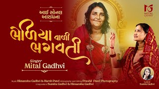 Bhediya vali Bhagvati | Aai Sonal Aradhna | Sonal Bij Special | Mital Gadhvi