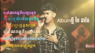 New album cover by Pai davit ស្រឡាញ់អូនរហូត នឹកអូនពេលភ្លៀងធ្លាក់ ស្រឡាញ់អូនរហូត