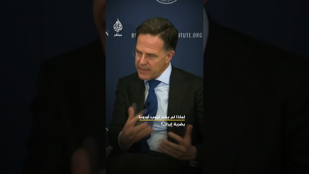 لماذا لم يخبر ترمب أوروبا بضربة إيران؟