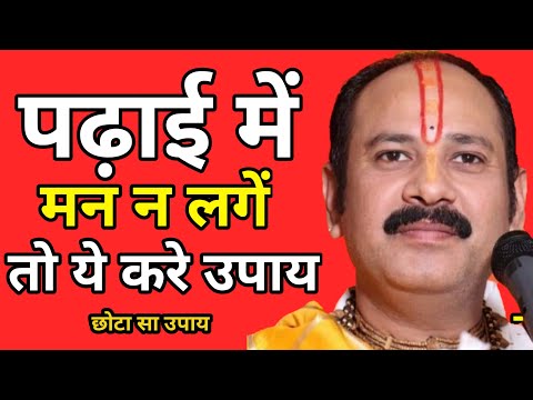 पढ़ाई में मन न लगे तो ये करे उपाय | Pandit Pradeep Mishra Sehore #pandit_pradeep_ji_mishra