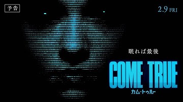 映画『COME TRUE／カム・トゥルー 戦慄の催眠実験』日本公開版予告編【2024年2月9日(金)公開】