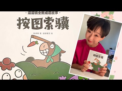 中文儿童成语故事《按图索骥》@核桃妈妈讲故事喽 ～亲子阅读～绘本故事～睡前故事