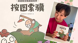 中文儿童成语故事《按图索骥》@核桃妈妈讲故事喽 ～亲子阅读～绘本故事～睡前故事